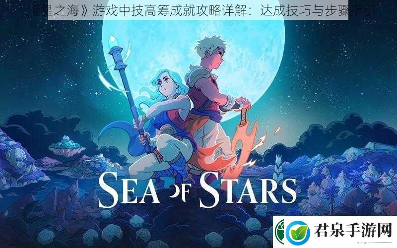 星之海游戏中技高筹成就攻略详解