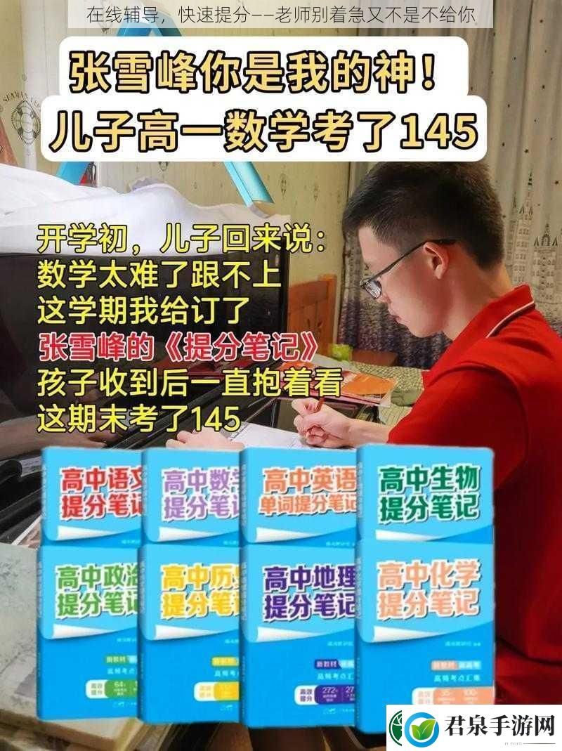 在线辅导快速提分——老师别着急又不是不给你