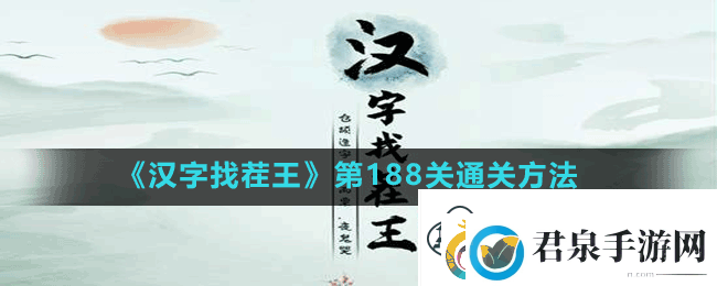 汉字找茬王第188关穷追不舍帮我逃离贫穷怎么过