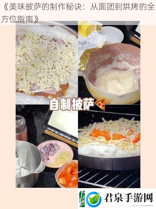 美味披萨的制作秘诀