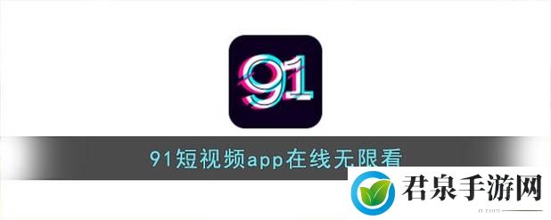 91视频在线免费观看app