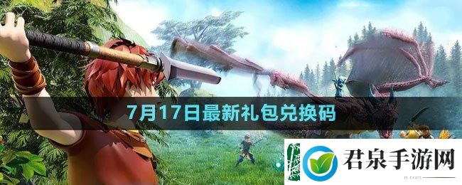 创造与魔法2023年7月17日礼包兑换码领取