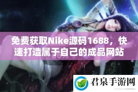 成品视频nike1688源码