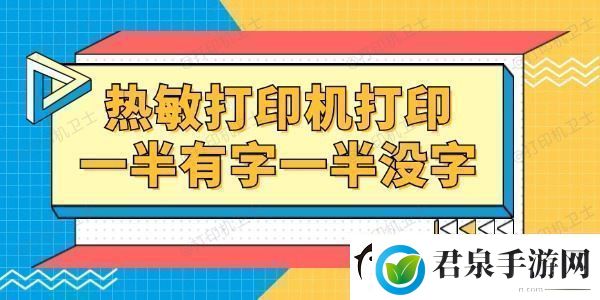 热敏打印机打印一半有字一半没字怎么回事一招就能修复