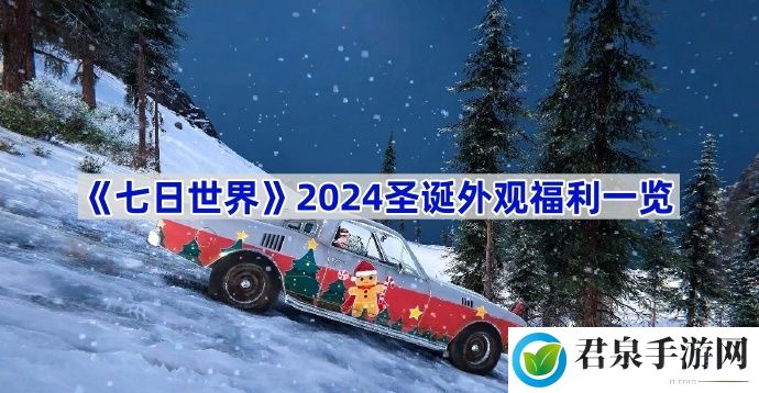 2024圣诞外观福利一览-攻略分享升级经验