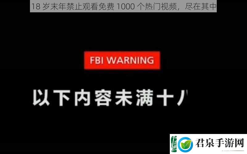 18岁末年禁止观看免费1000个热门视频尽在其中