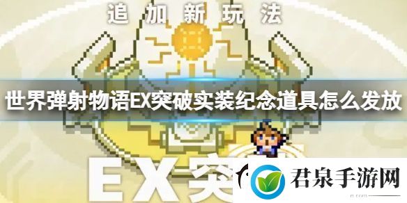 世界弹射物语EX突破实装纪念道具怎么发放