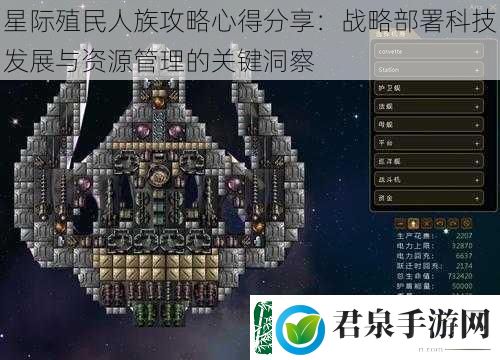 星际殖民人族攻略心得分享