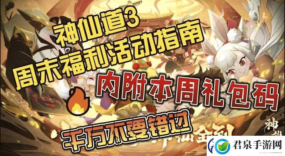 神仙道3周末福利大放送