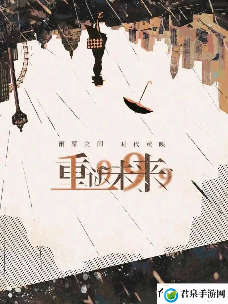 重返未来1.7