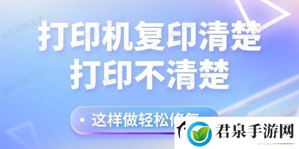 打印机复印清楚打印不清楚怎么回事这样做轻松修复