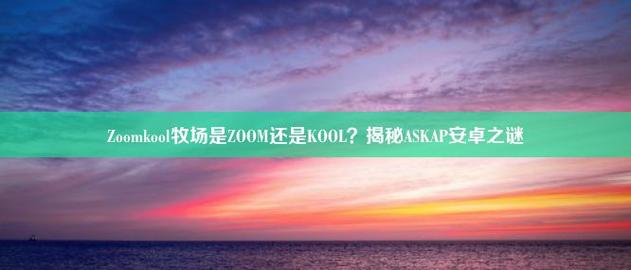 ZoomKooL牧场免费观看