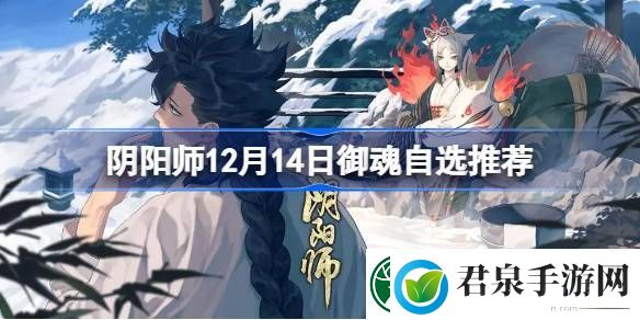 阴阳师12月14日御魂自选推荐