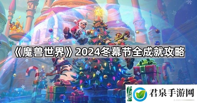 魔兽世界2024冬幕节成就怎么做