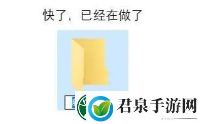 文件夹已建好是什么梗络用语