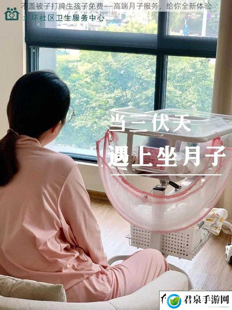 不盖被子打牌生孩子免费——高端月子服务给你全新体验