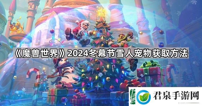 魔兽世界2024冬幕节雪人宠物怎么获得