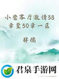 小莹客厅激情38章至50章一区