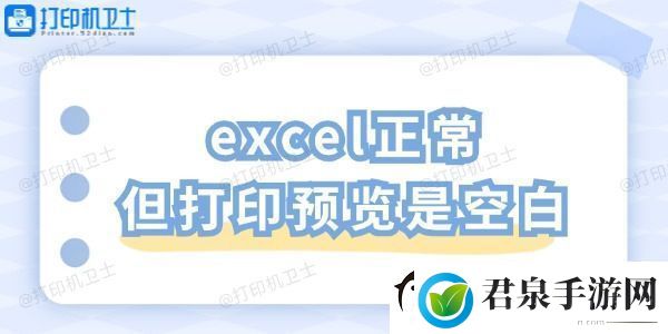 excel正常但打印预览是空白