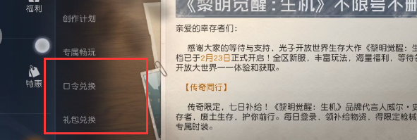 黎明觉醒生机礼包码怎么兑换_黎明觉醒生机兑换码领取方法-副本挑战与通关秘籍