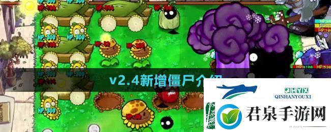 植物大战僵尸杂交版2.4版本新增僵尸有哪些