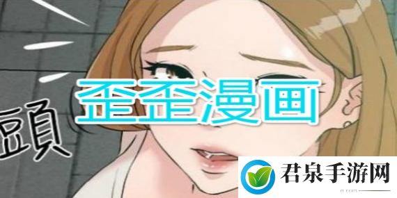 歪歪漫画免费网站在线阅读