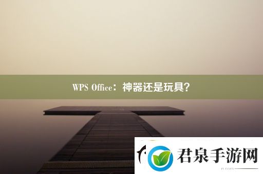 WPSOffice