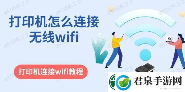 打印机怎么连接无线wifi