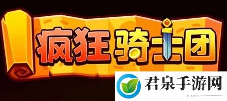 微信疯狂骑士团兑换码12个礼包2023最新_疯狂骑士团礼包码在哪里输入-游戏内特殊事件应对