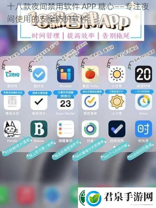 十八款夜间禁用软件APP糖心——专注夜间使用的安全防护软件