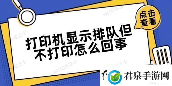 打印机显示排队但不打印怎么回事方法很简单