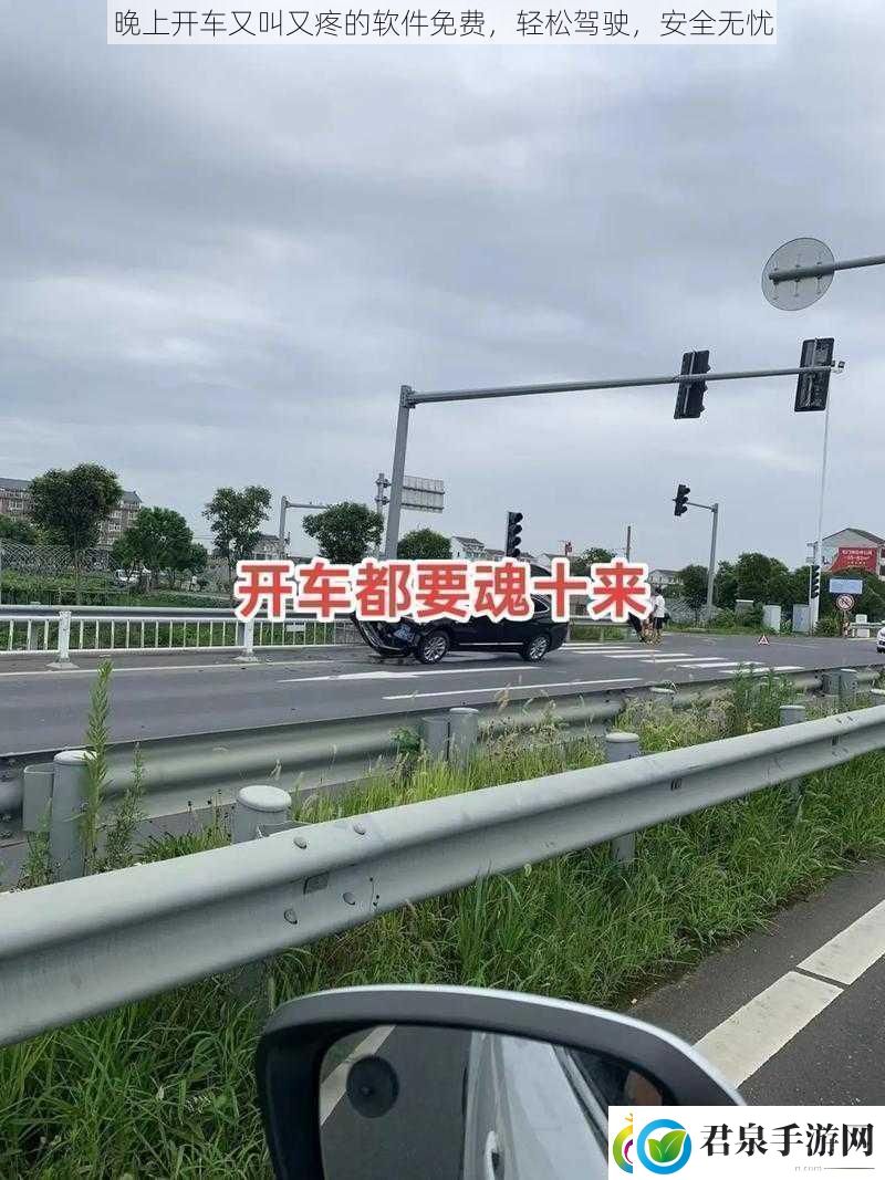 晚上开车又叫又疼的软件免费轻松驾驶安全无忧