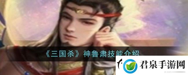 三国杀神鲁肃技能是什么技能介绍