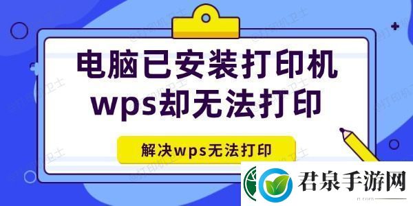 电脑已安装打印机wps却无法打印怎么办