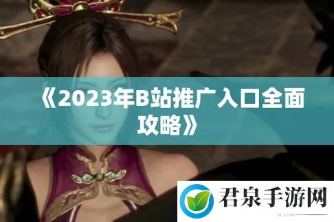 b站推广网站2026mmm