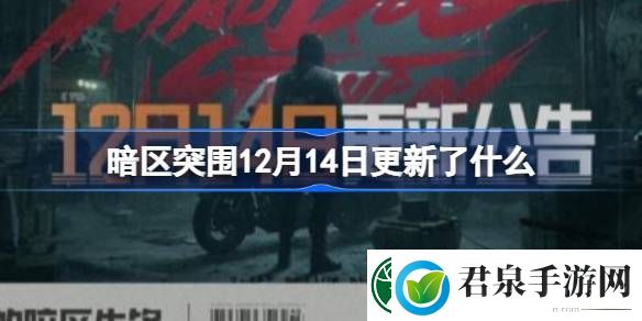 暗区突围12月14日更新了什么