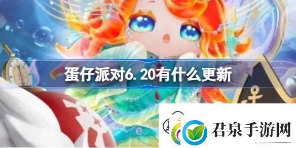 蛋仔派对6.20有什么更新