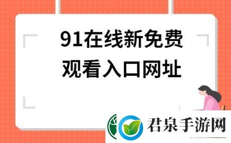 探索91免费资源站入口