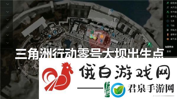 三角洲行动零号大坝出生点位置