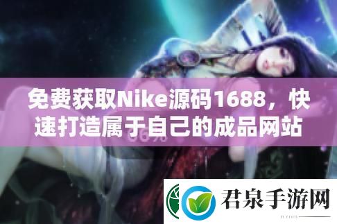 成品视频nike1688源码