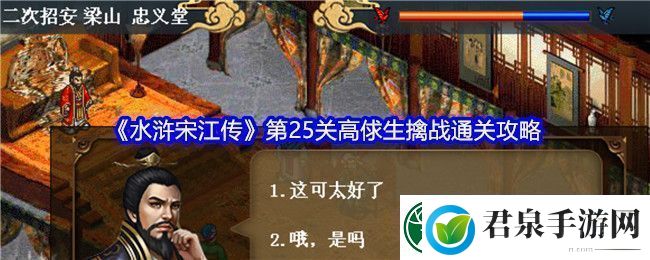 水浒宋江传第25关高俅生擒战通关攻略