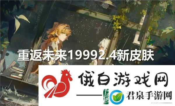 重返未来19992.4新皮肤介绍