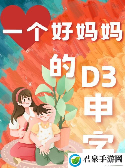 一个好妈**D3申字