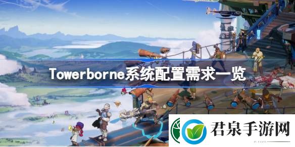 Towerborne需要什么配置