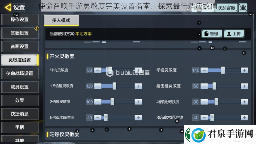 使命召唤手游灵敏度完美设置指南