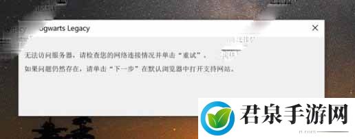 霍格沃茨之遗无法访问服务器解决办法-提高游戏效率的必备指南