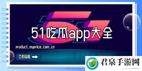 51吃瓜事件黑料吃瓜