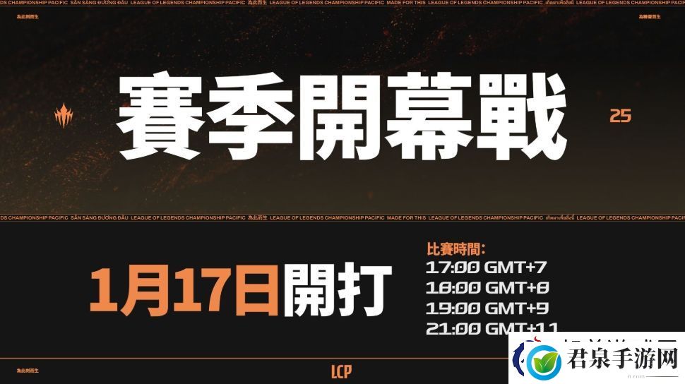 太平洋联赛LCP公布2025赛程赛制