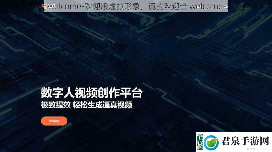 镜的欢迎会welcome欢迎版虚拟形象镜的欢迎会welcome欢迎数字人