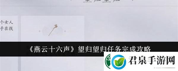 燕云十六声望归望归任务完成攻略